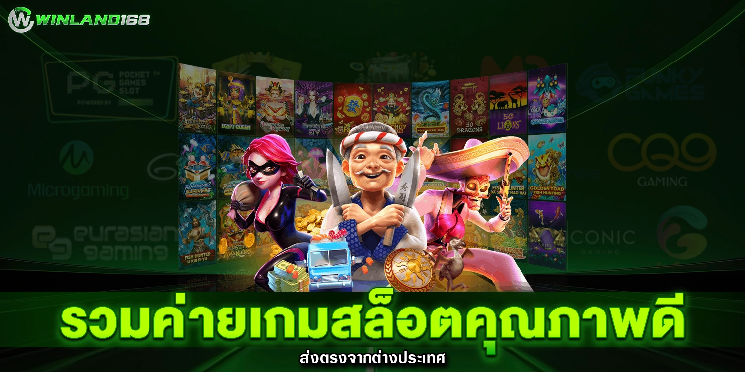รวมค่ายเกมสล็อต - winland168