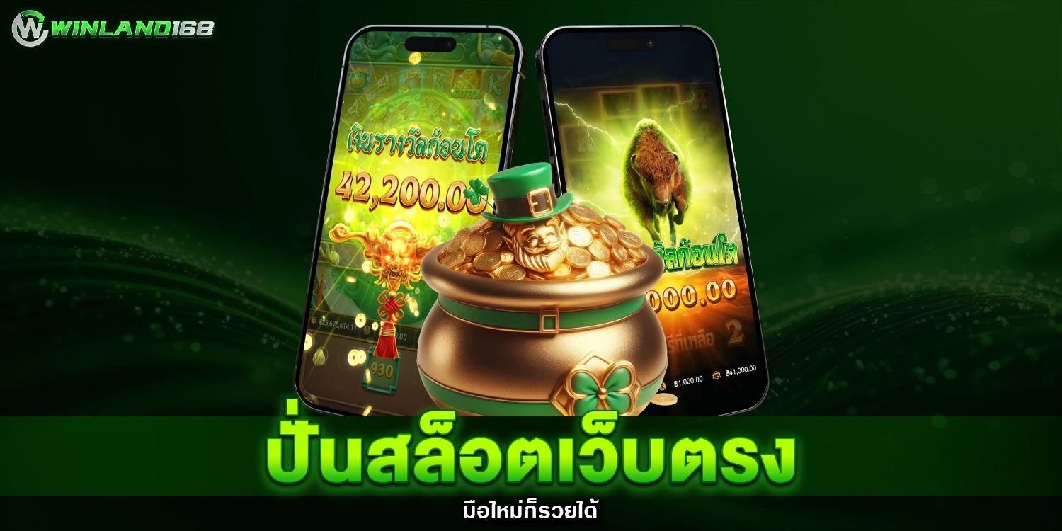 ปั่นสล็อตเว็บตรง - winland168