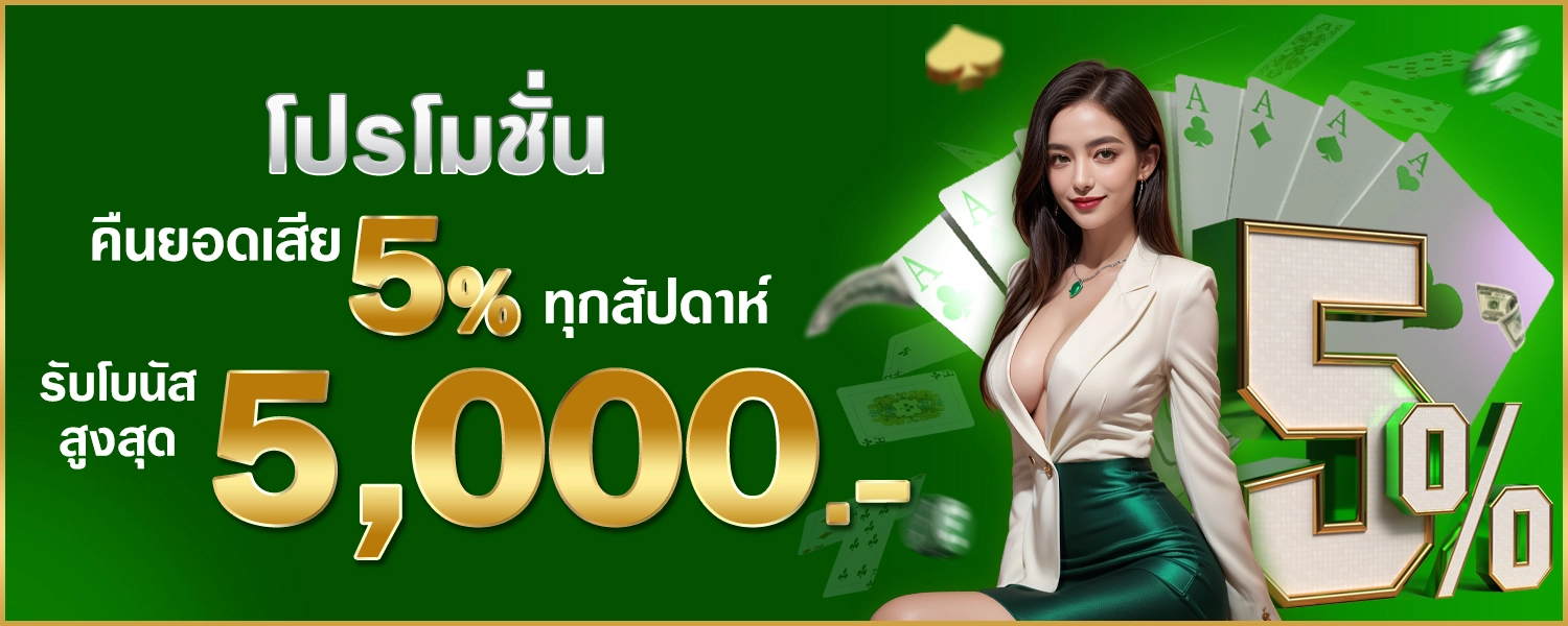 คืนยอดเสีย5% - winland168