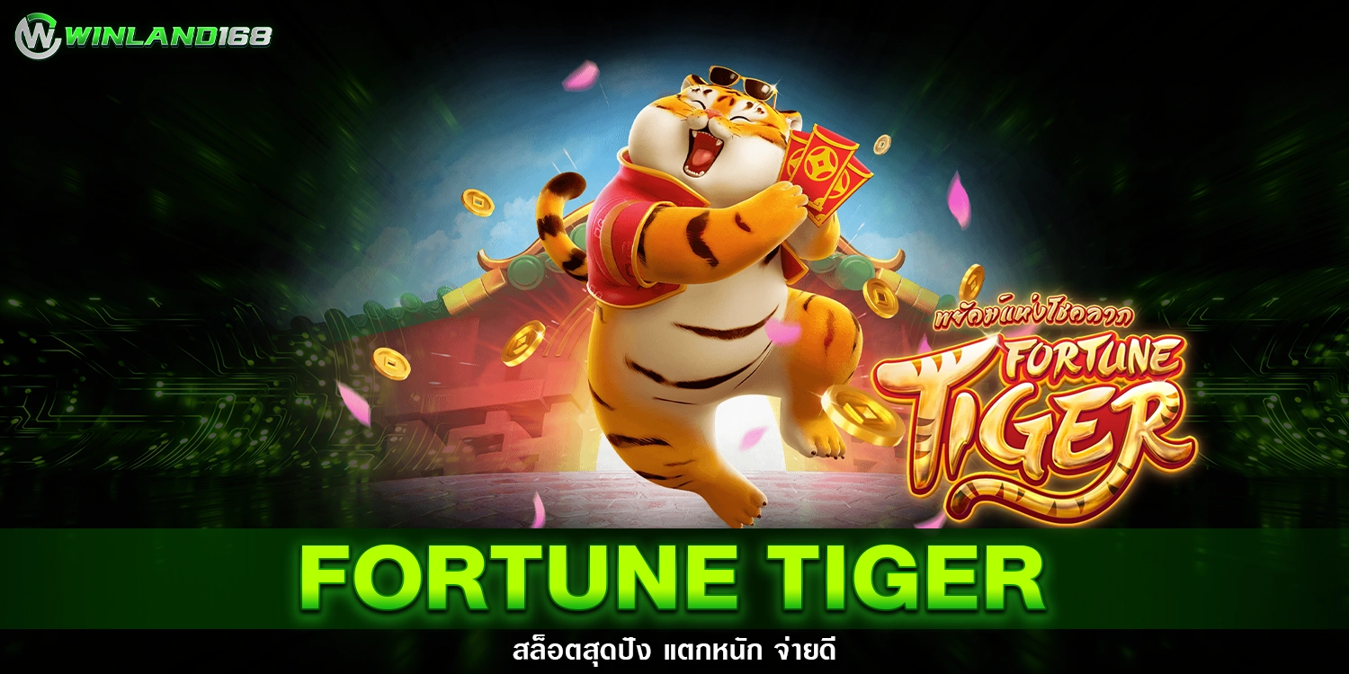 Fortune Tiger สล็อตสุดปัง - winland168