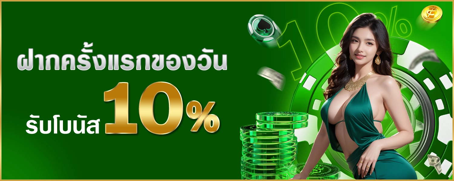 ฝากแรกของวัน