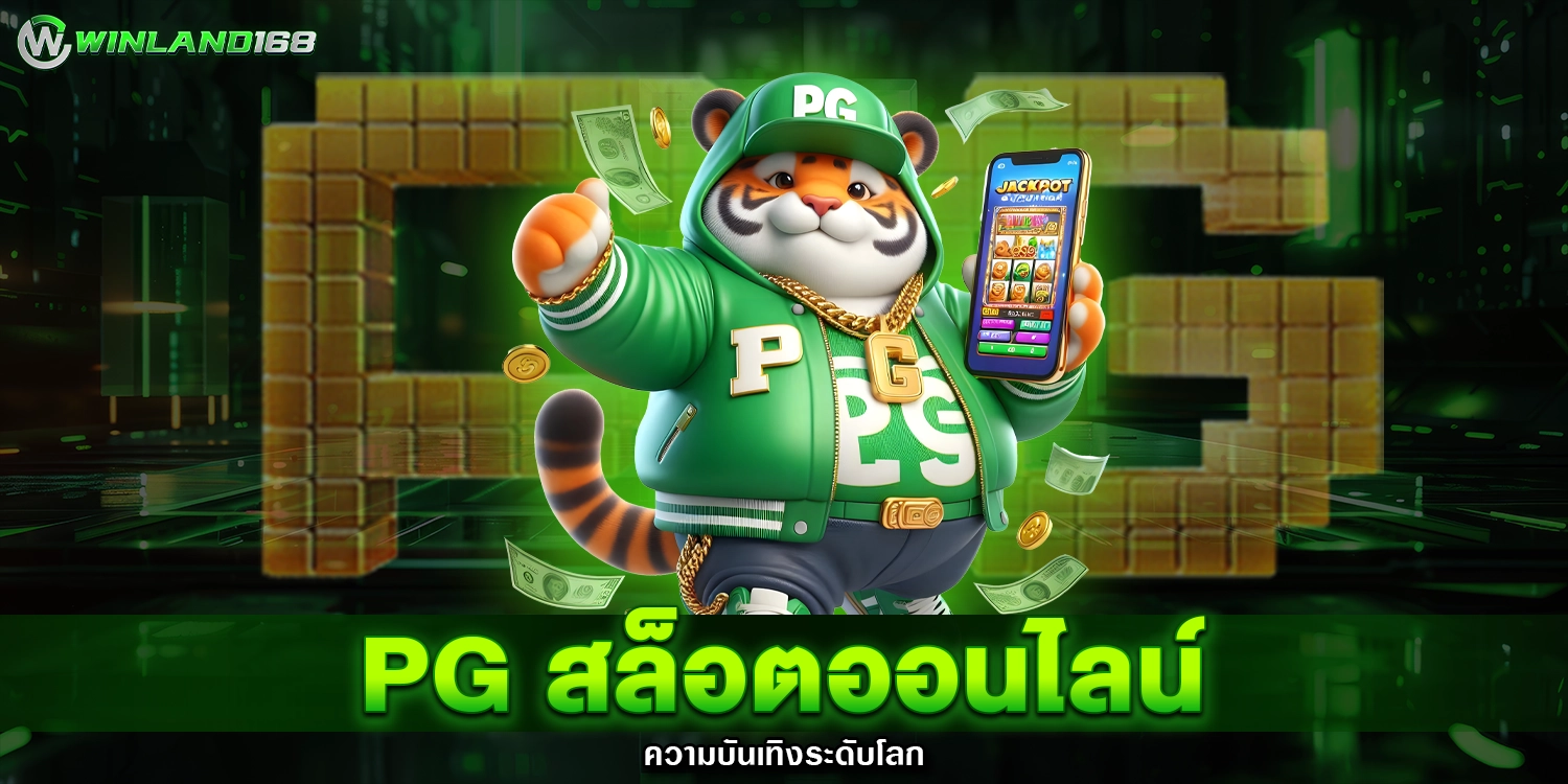 สล็อต PG สล็อตออนไลน์ - winland168