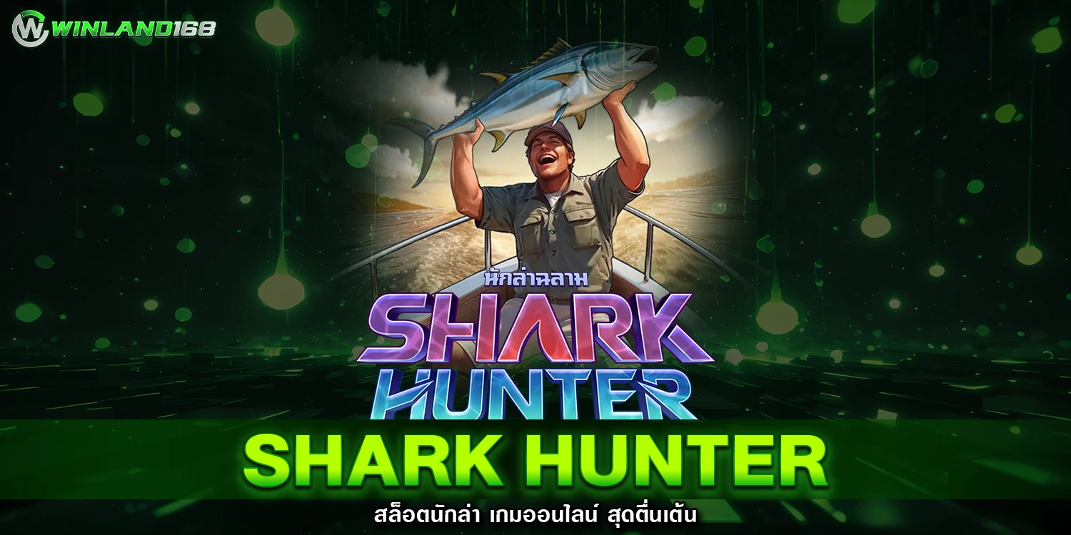 Shark Hunter สล็อตนักล่า