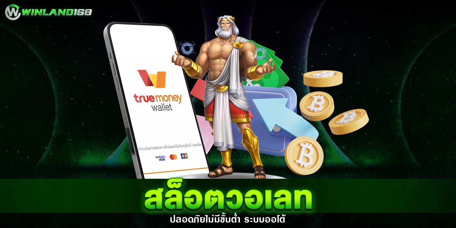 สล็อตวอเลท - winland168