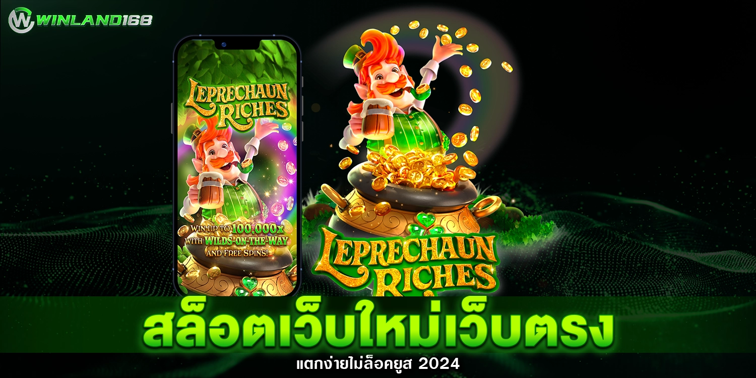 สล็อตเว็บใหม่เว็บตรง - winland168