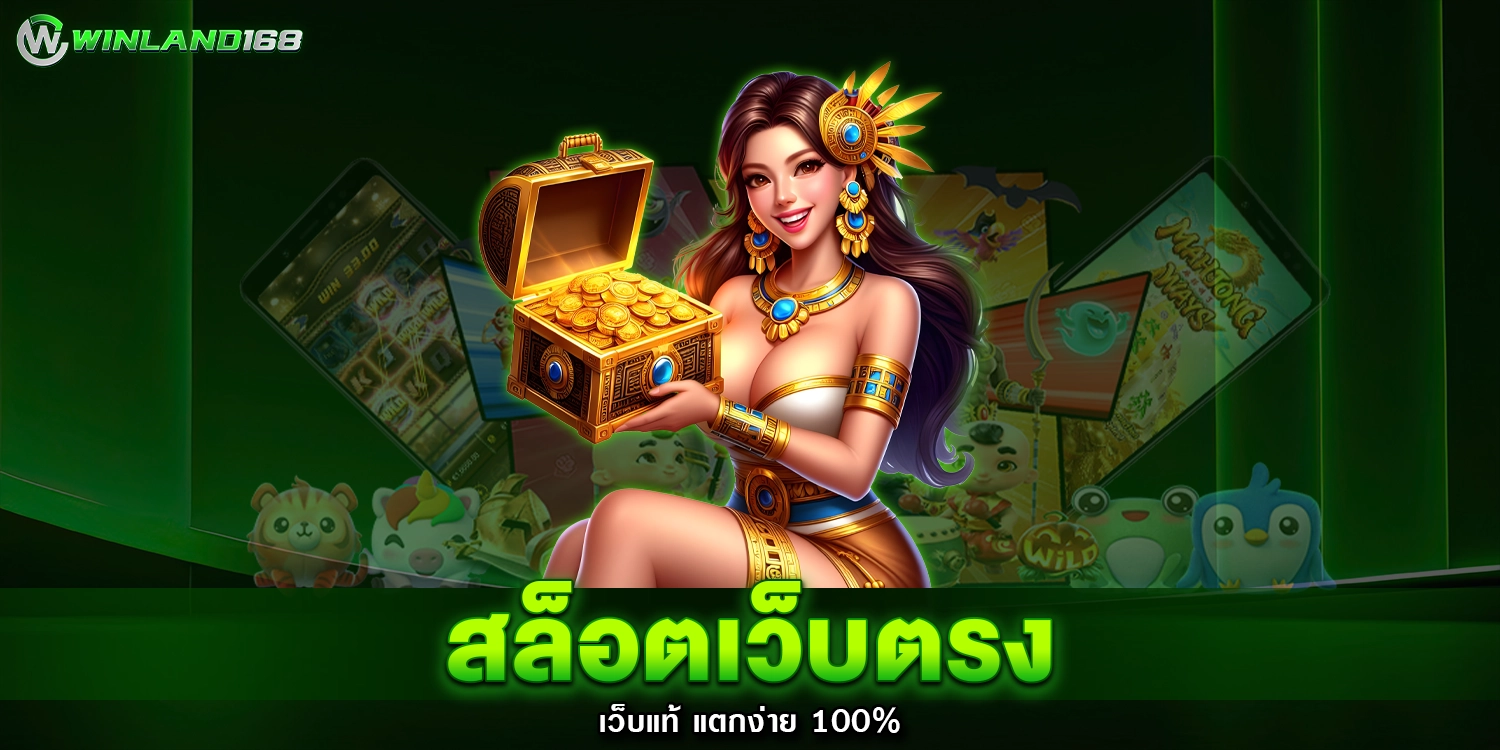 สล็อตเว็บตรง - winland168