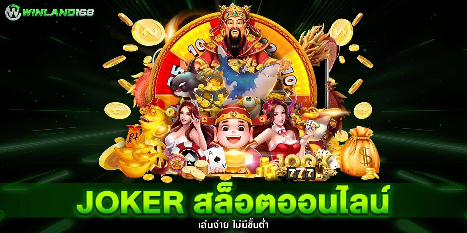 JOKER สล็อตออนไลน์ - winland168