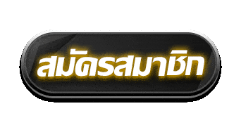 สมัครสมาชิก - winland168