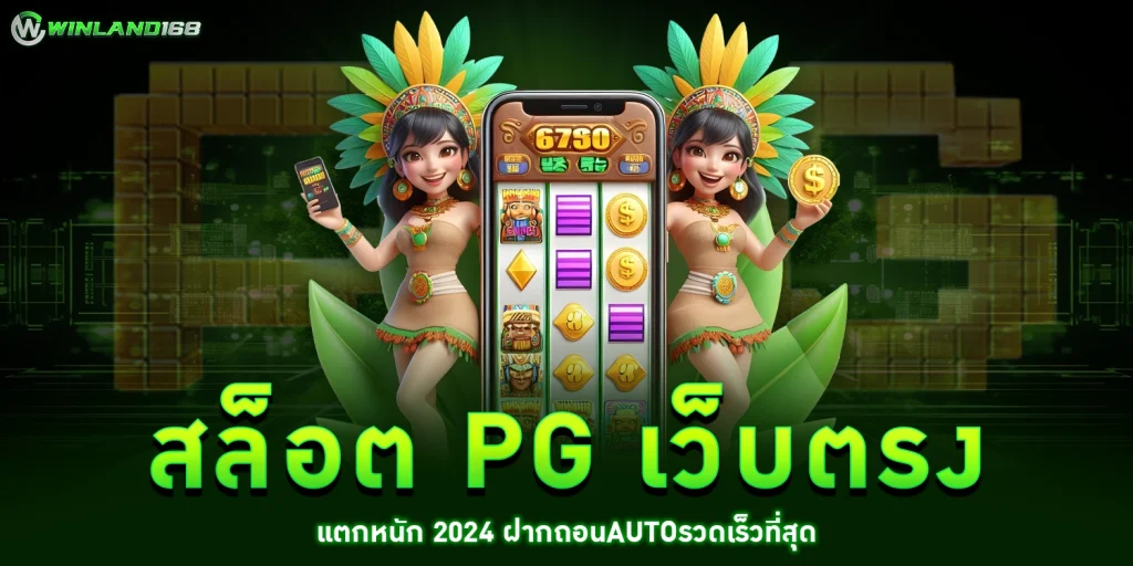 สล็อต pg เว็บตรง - winland168