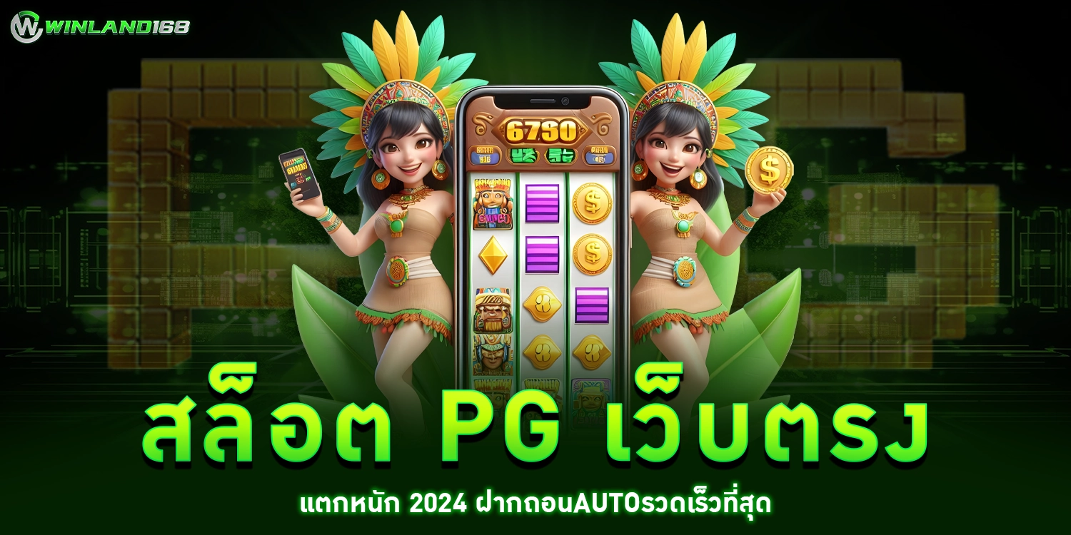 สล็อต pg เว็บตรง - winland168