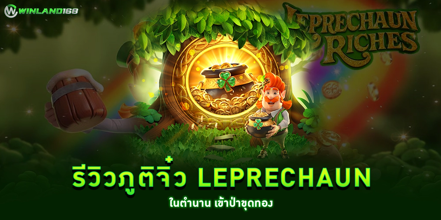 รีวภูติจิ๋ว - winland168