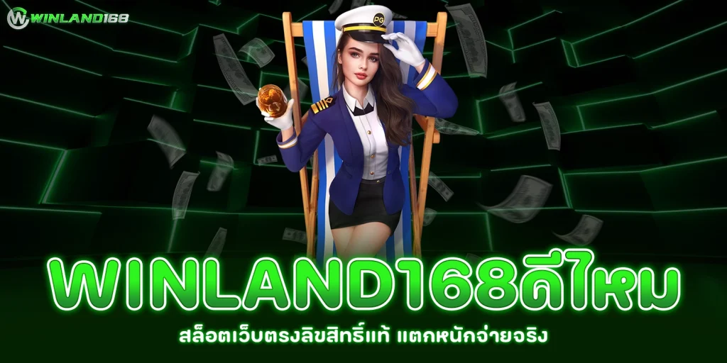 winland168ดีไหม - winland168