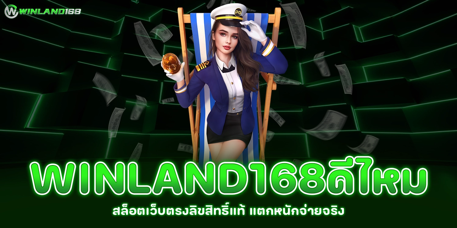 winland168ดีไหม - winland168