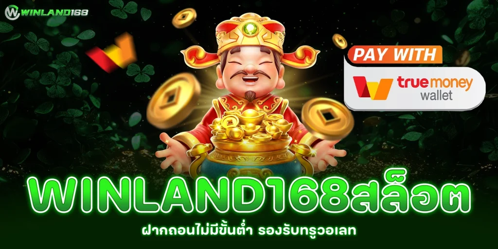 winland168สล็อต - winland168