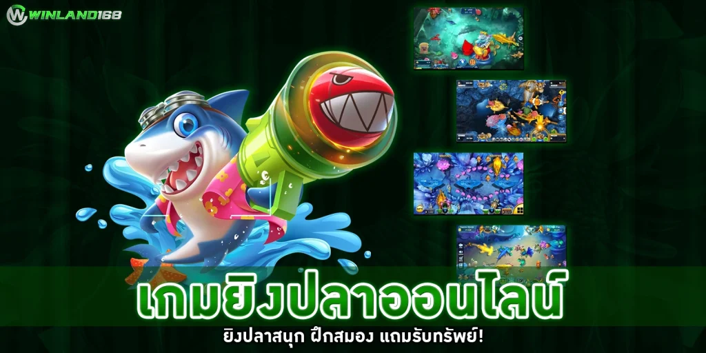 เกมยิงปลาออนไลน์ - Winland168