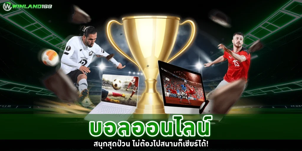 บอลออนไลน์ - Winland168