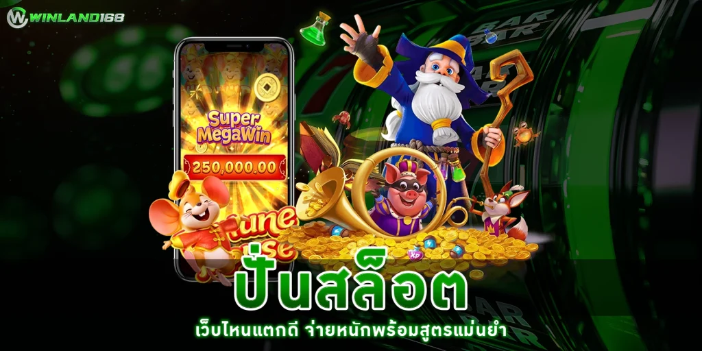 ปั่นสล็อต - Winland168