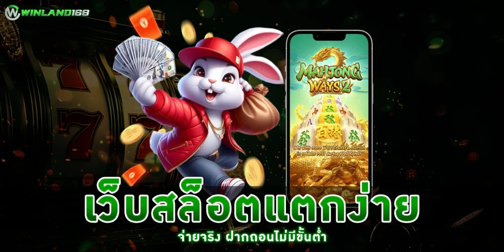 เว็บสล็อตแตกง่าย - Winland168