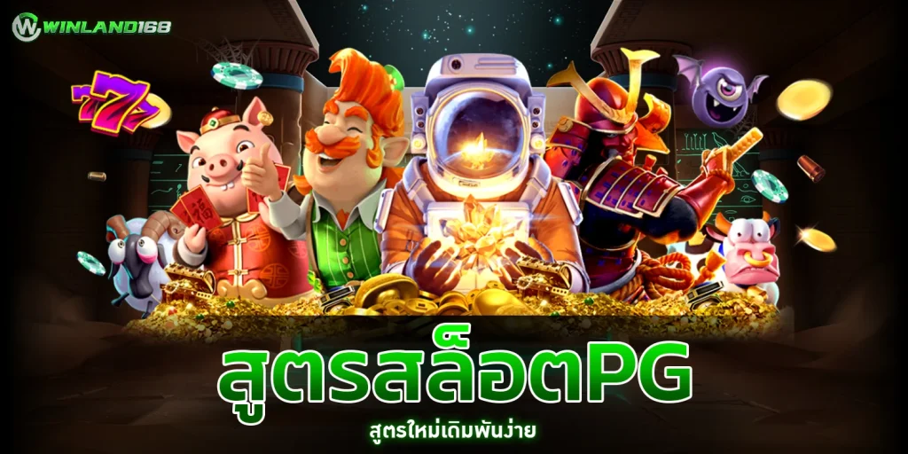 สูตรสล็อตPG - WINALAND168
