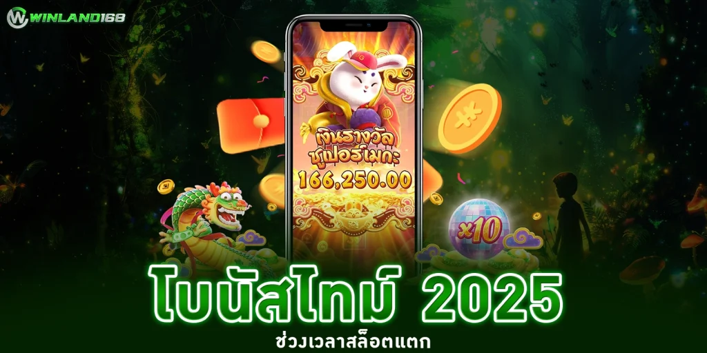 โบนัสไทม์ 2025 - winland168