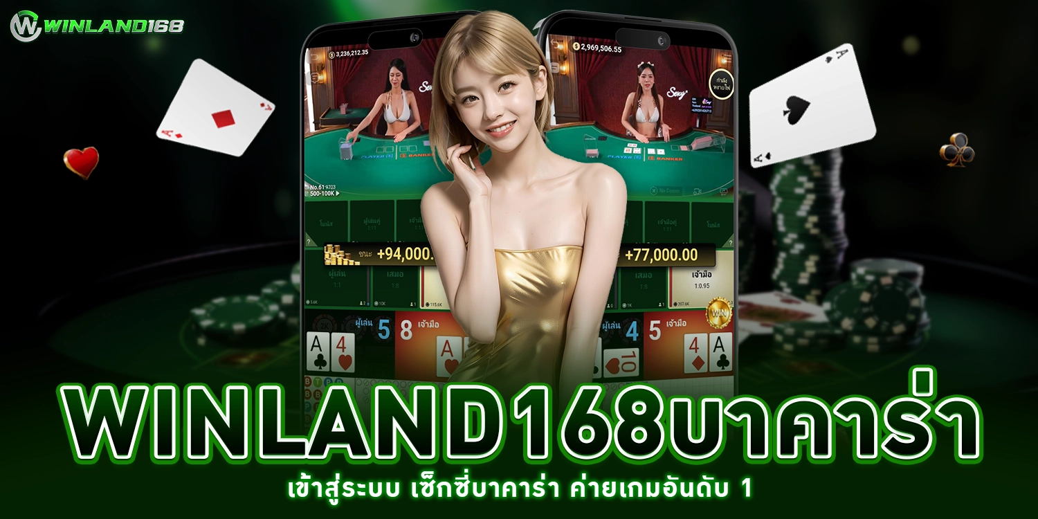 winland168บาคาร่า