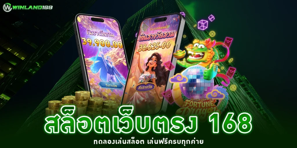 สล็อตเว็บตรง 168 - winland168