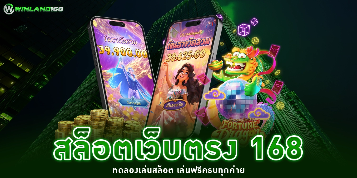 สล็อตเว็บตรง 168 - winland168
