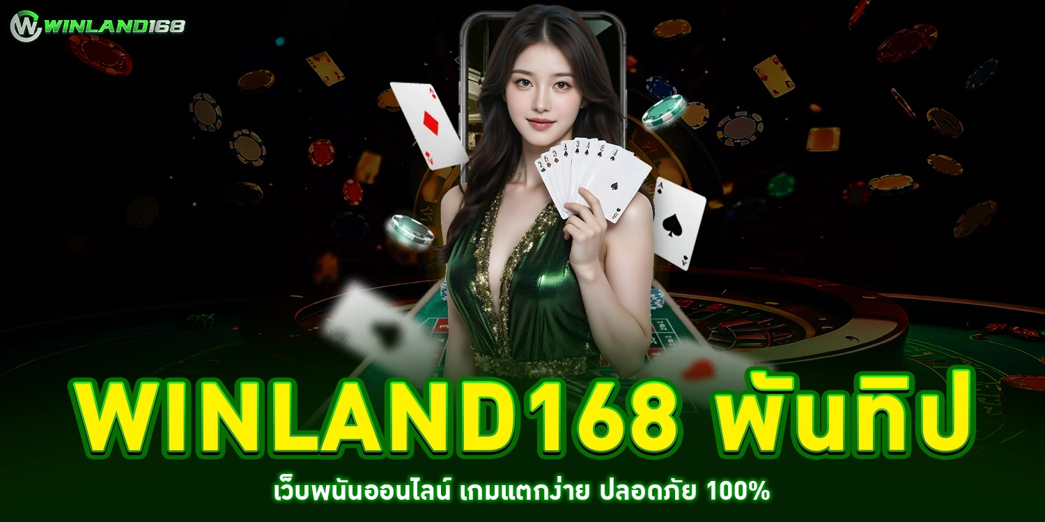 winland168 พันทิป