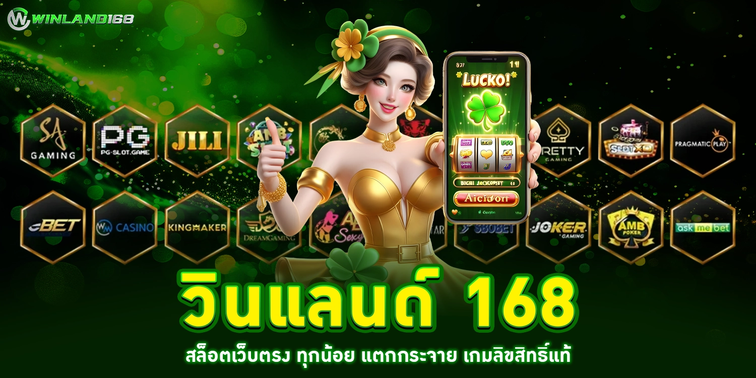 วินแลนด์ 168 - winland168