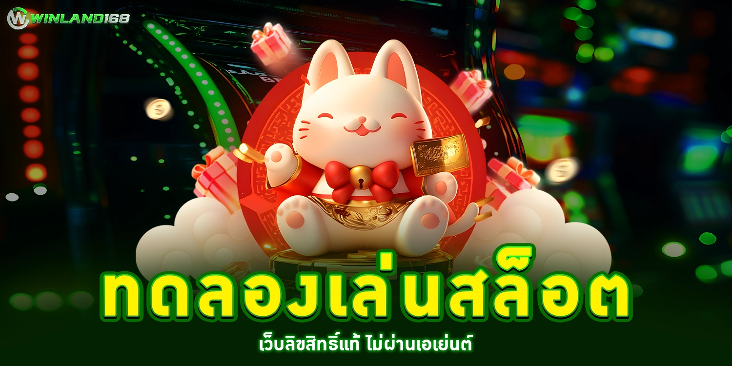 ทดลองเล่นสล็อต - winland168