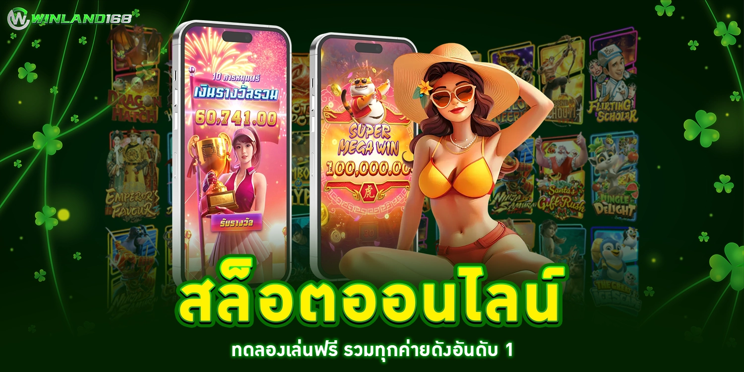 สล็อตออนไลน์ - winland168