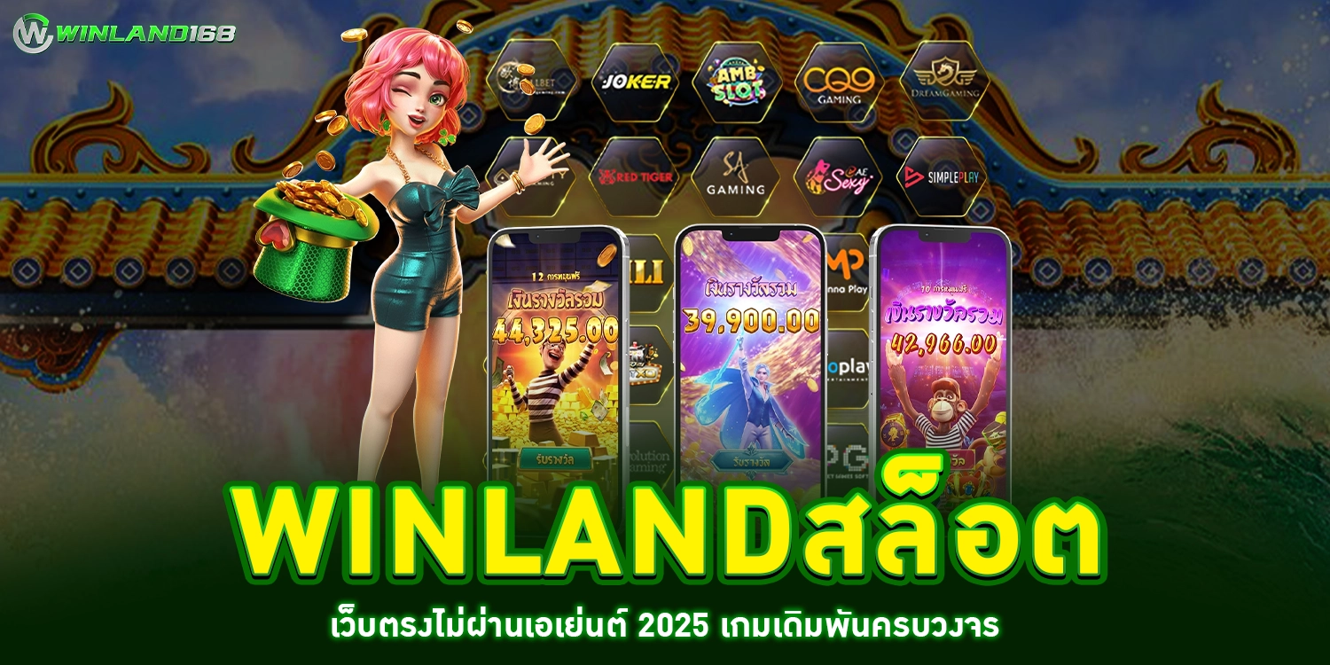 winlandสล็อต