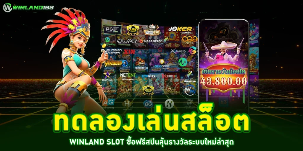 ทดลองเล่นสล็อต winland slot