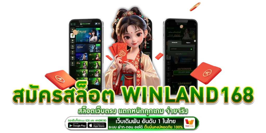 สมัครสล็อต winland168