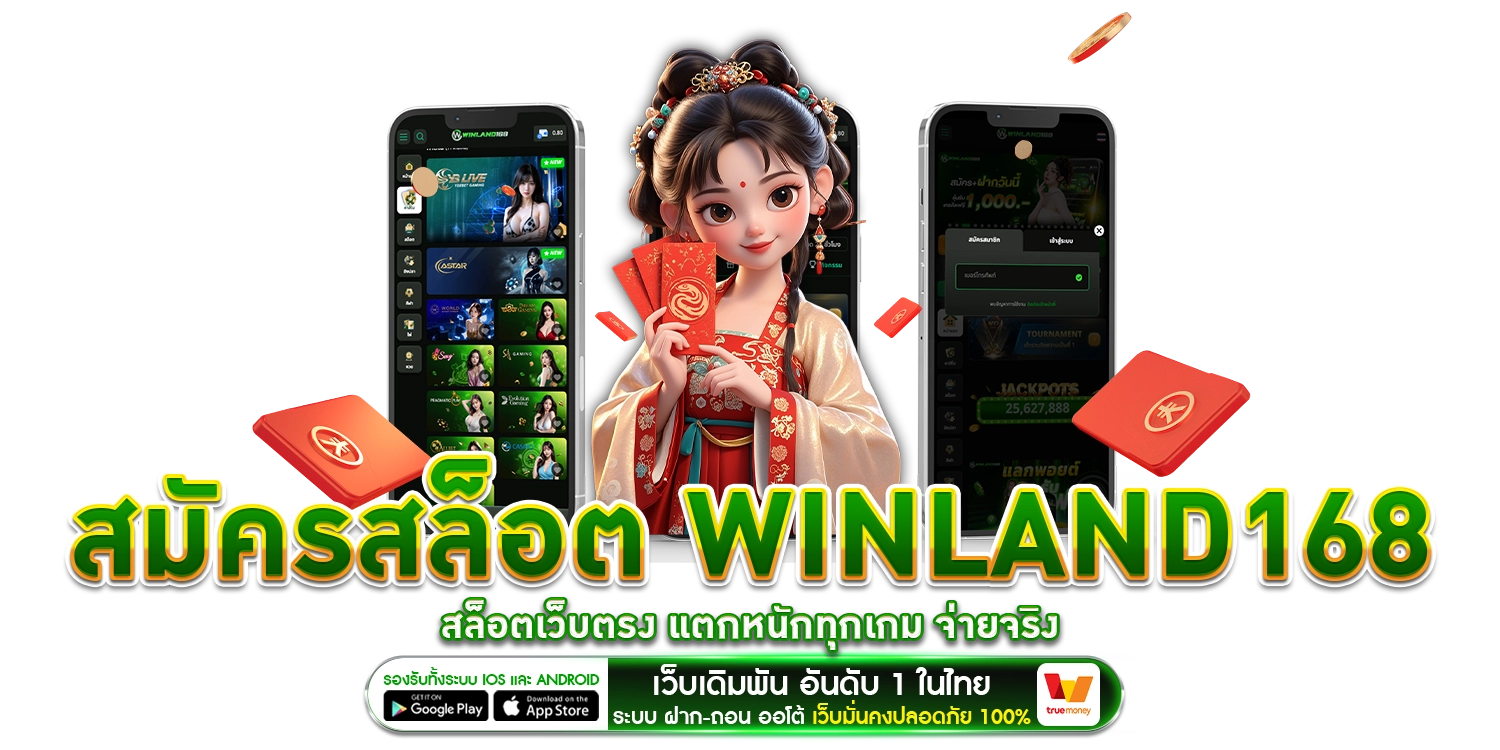 สมัครสล็อต winland168