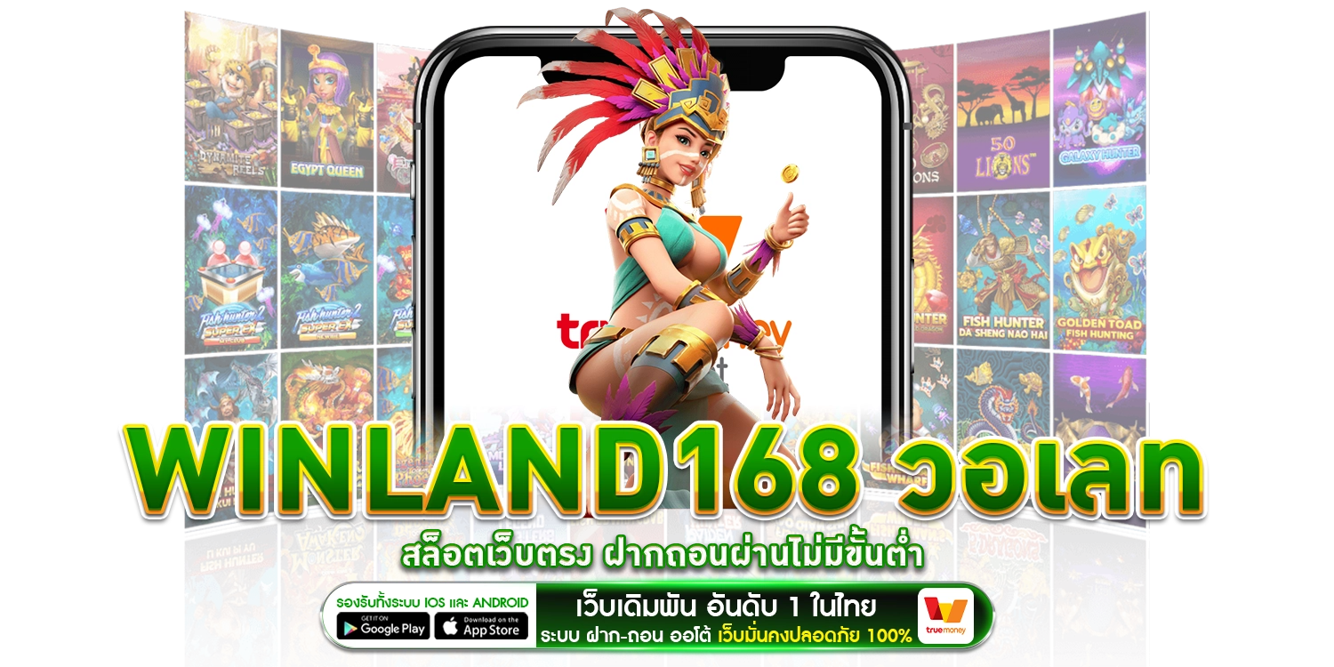 Winland168 วอเลท